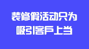 你是怎么被裝修公司活動吸引而后發現上當了的