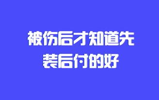 你是經歷了什么事件才明白裝修還是先干活后給錢模式好的 