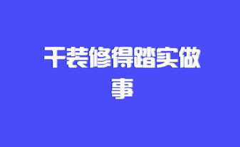 在無錫裝修界，誰在忽悠客戶錢，誰在踏實(shí)做事 