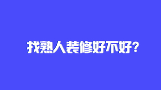 要裝修了，找熟人裝修到底好不好？